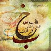 خبّ قرشك الأبيض ليومك الأسود